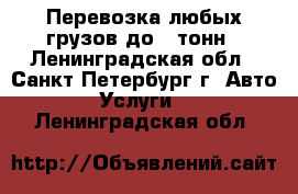 Перевозка любых грузов до 5 тонн - Ленинградская обл., Санкт-Петербург г. Авто » Услуги   . Ленинградская обл.